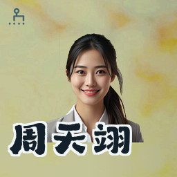 周天翊