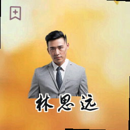 林思远
