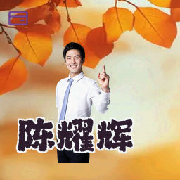 陈耀辉