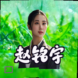 赵铭宇