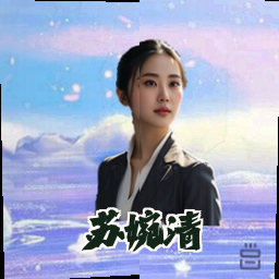 苏婉清